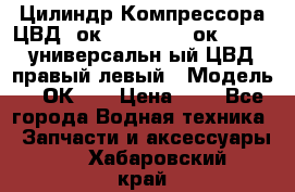 Цилиндр Компрессора ЦВД 2ок1.35.01-1./2ок1.35-1. универсальн6ый ЦВД правый,левый › Модель ­ 2ОК-1. › Цена ­ 1 - Все города Водная техника » Запчасти и аксессуары   . Хабаровский край